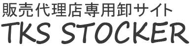 TKS STOCKER｜販売代理店専用卸サイト